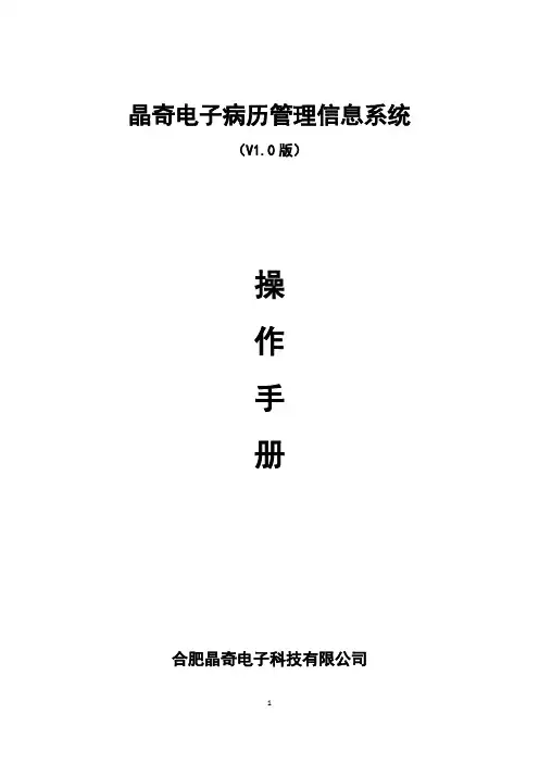【VIP专享】晶奇电子病历管理信息系统_操作手册