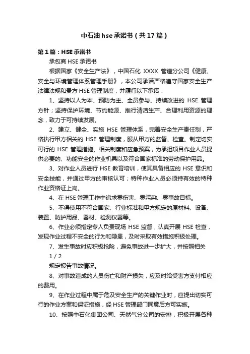 中石油hse承诺书（共17篇）