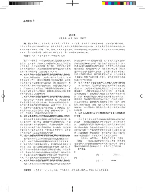 城乡义务教育阶段教师资源失衡问题的现状分析