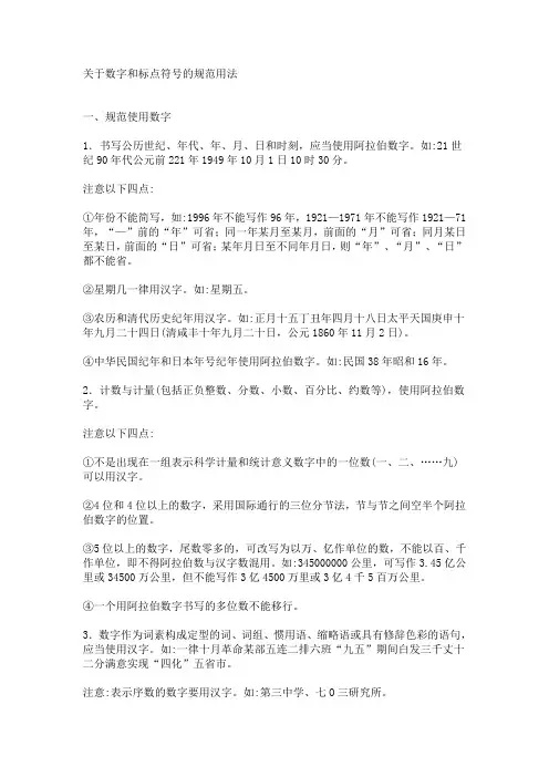 关于数字和标点符号的规范用法