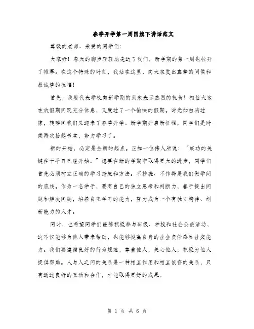 春季开学第一周国旗下讲话范文（3篇）