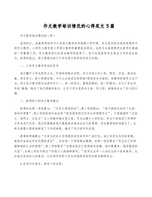 作文教学培训情况的心得范文5篇