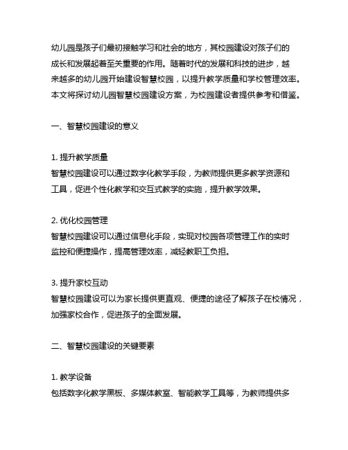 幼儿园智慧校园建设方案 幼儿园校园建设