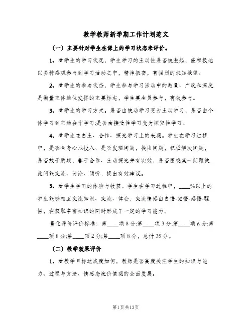 数学教师新学期工作计划范文(5篇)
