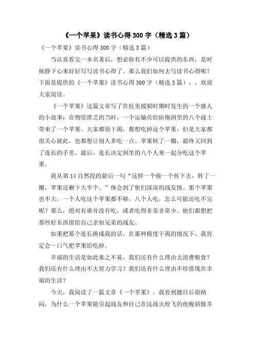《一个苹果》读书心得300字(3篇)