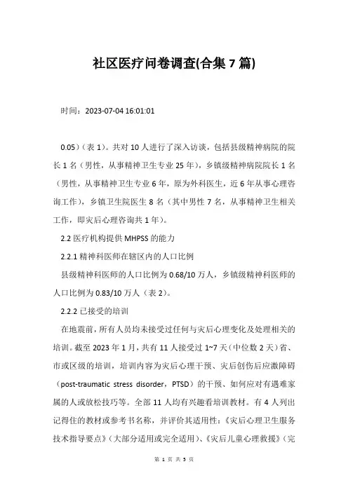 社区医疗问卷调查