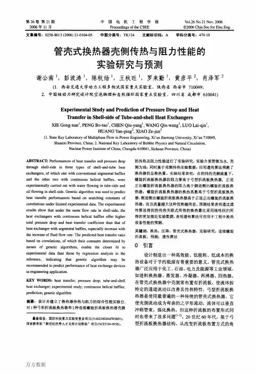 管壳式换热器壳侧传热与阻力性能的实验研究与预测