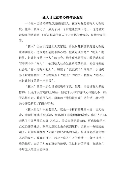 狂人日记读书心得体会五篇