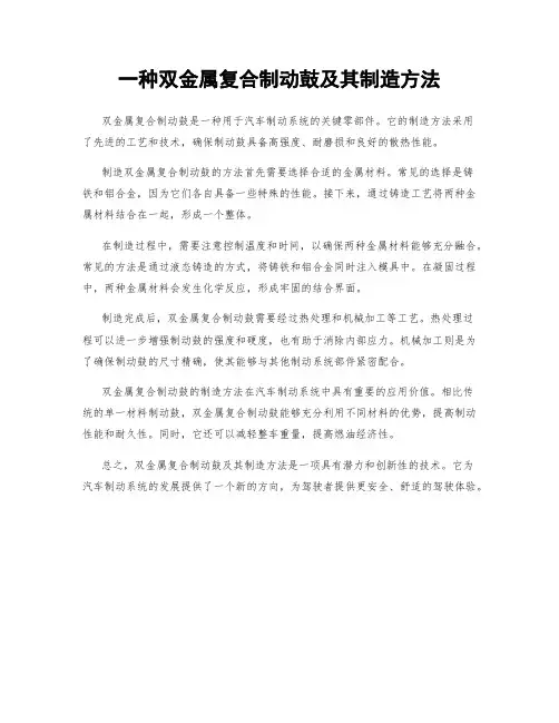 一种双金属复合制动鼓及其制造方法