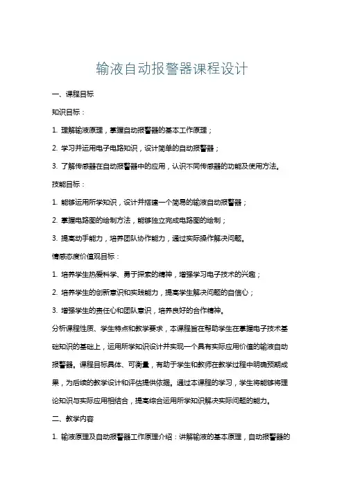 输液自动报警器课程设计