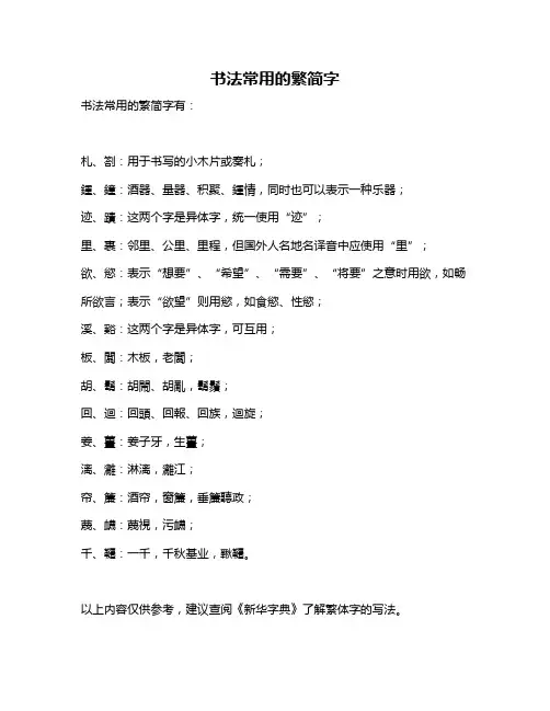 书法常用的繁简字