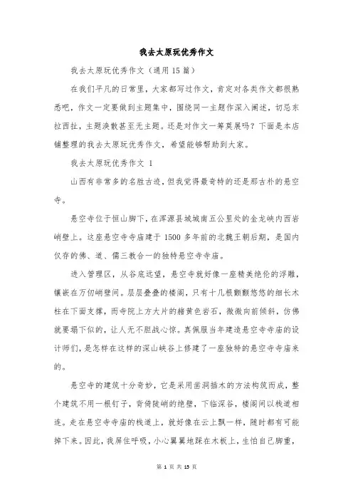 我去太原玩优秀作文