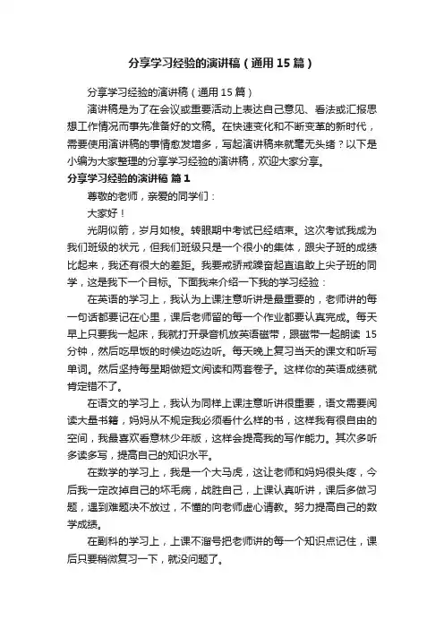 分享学习经验的演讲稿（通用15篇）