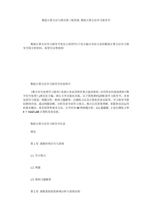 数值计算方法与算法第三版答案 数值计算方法学习指导书