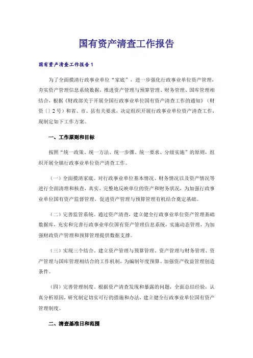 国有资产清查工作报告_1