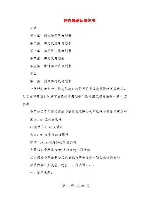 创办舞蹈队策划书(多篇范文)