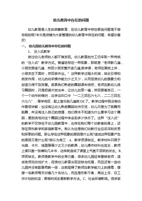 幼儿教育中存在的问题