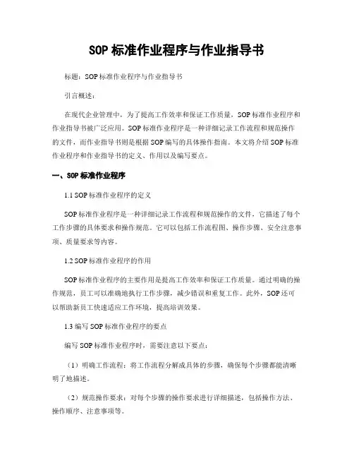 SOP标准作业程序与作业指导书