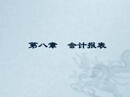基础会计第10章会计报表