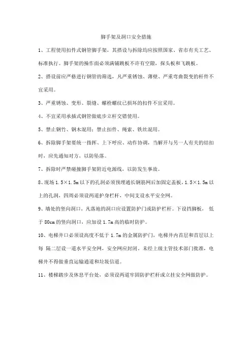 脚手架及洞口安全措施