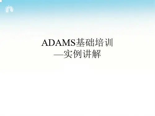 ADAMS基础培训-实例讲解
