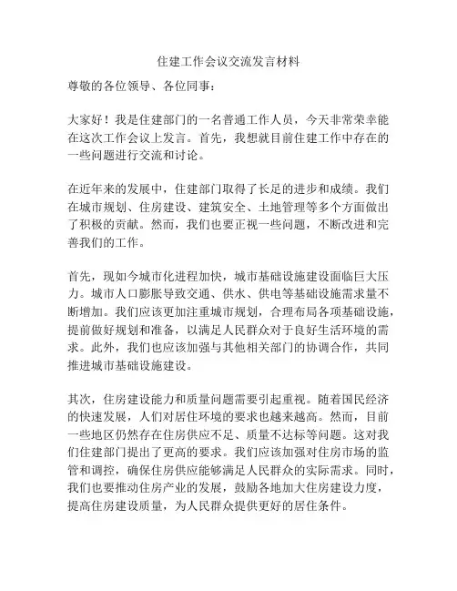 住建工作会议交流发言材料