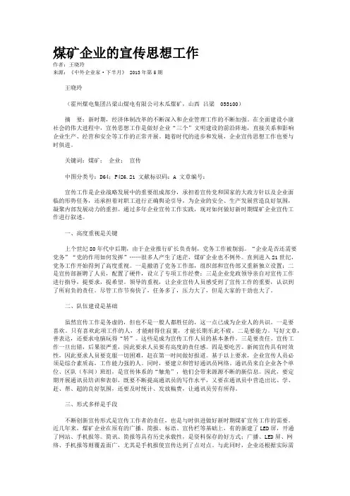 煤矿企业的宣传思想工作    
