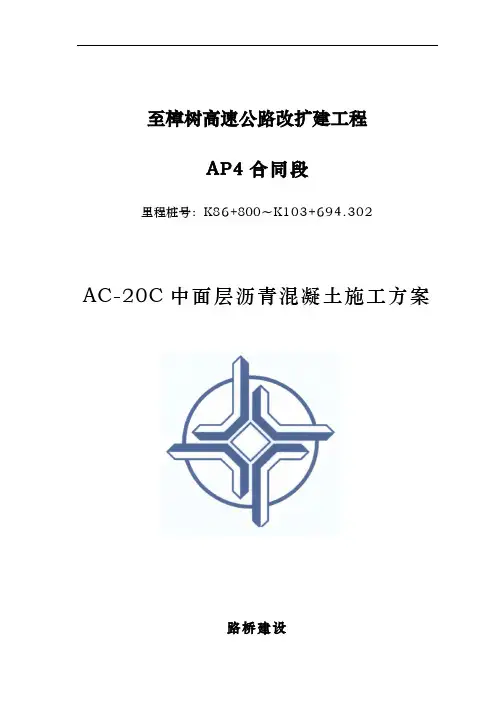 AC_20沥青混凝土中面层工程施工组织设计方案