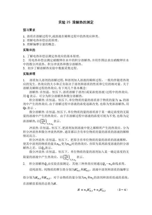 实验25 溶解热的测定