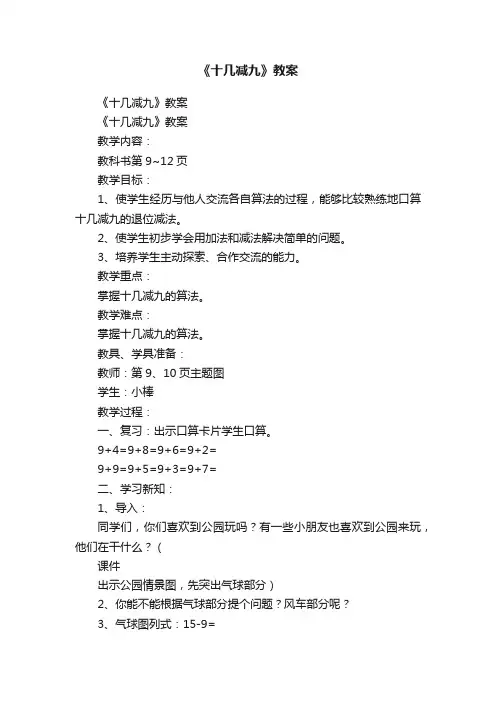 《十几减九》教案