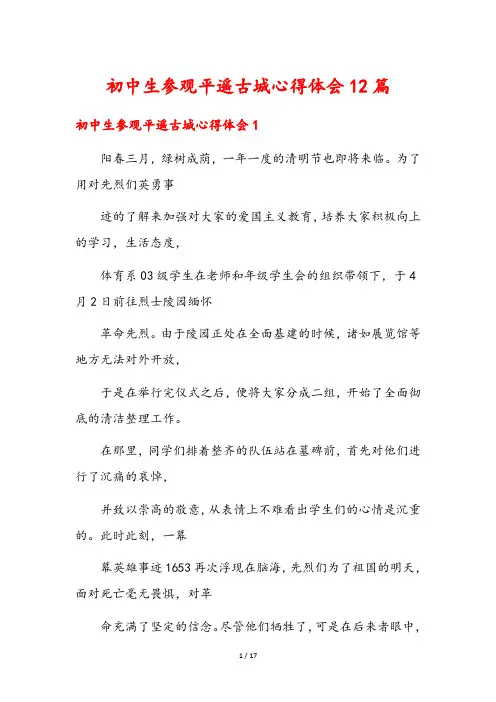 初中生参观平遥古城心得体会12篇