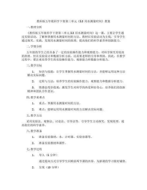 教科版五年级科学下册第三单元《3.3用水测量时间》教案