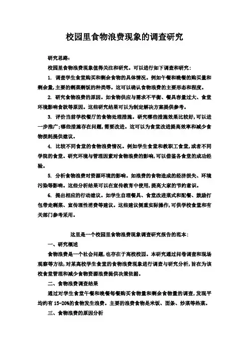 校园里食物浪费现象的调查研究