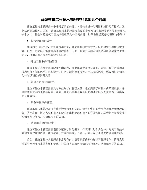 浅谈建筑工程技术管理需注意的几个问题