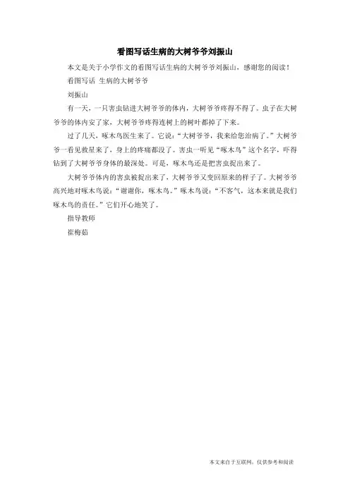 看图写话生病的大树爷爷刘振山_小学作文