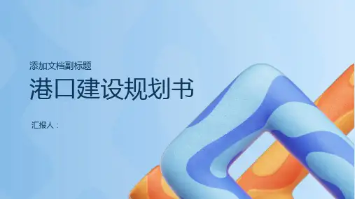 港口建设规划书