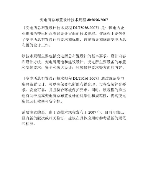 变电所总布置设计技术规程 dlt5056-2007