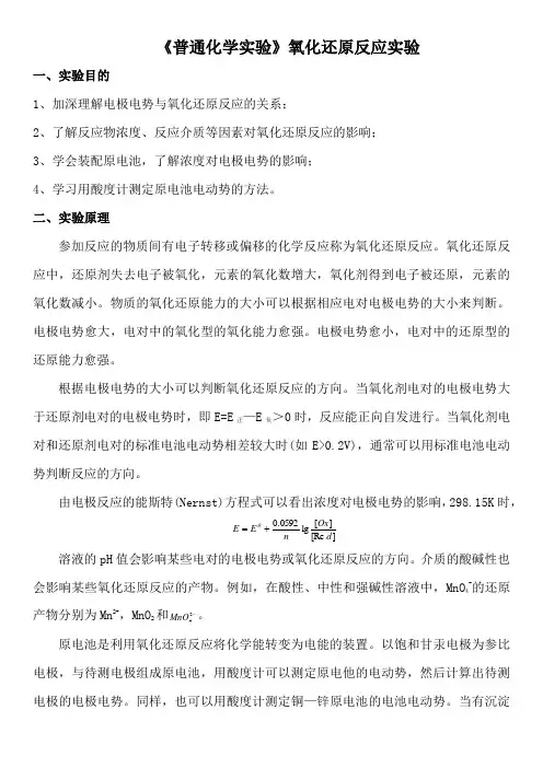 《普通化学实验》氧化还原反应实验