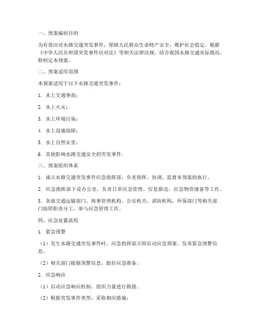 水路交通突发应急预案