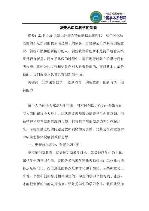 谈美术课堂教学的创新