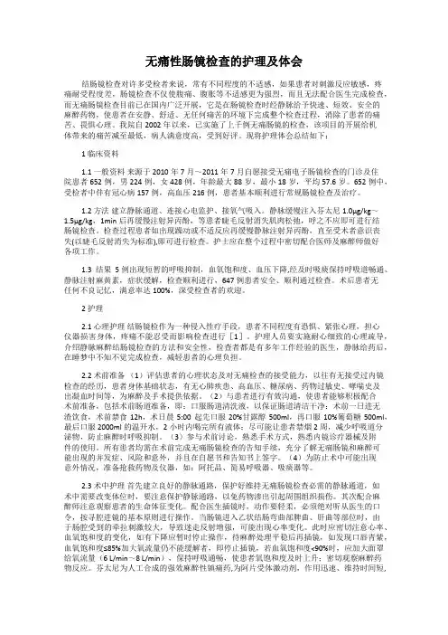 无痛性肠镜检查的护理及体会