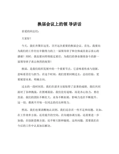 换届会议上的领 导讲话