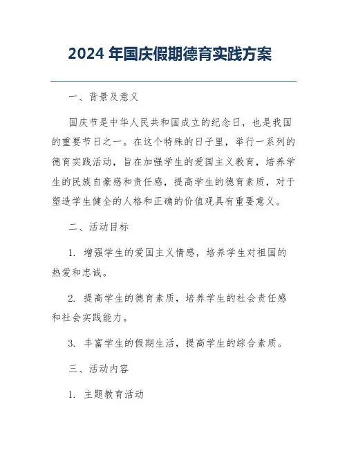 2024年国庆假期德育实践方案
