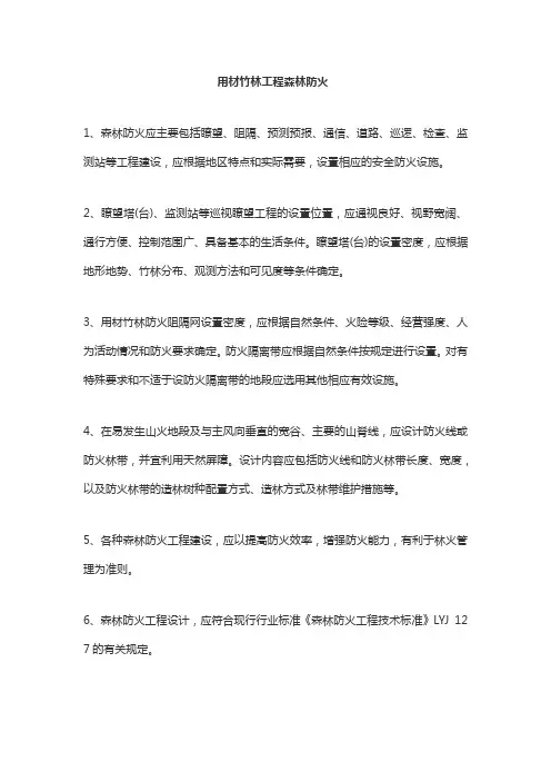 用材竹林工程森林防火