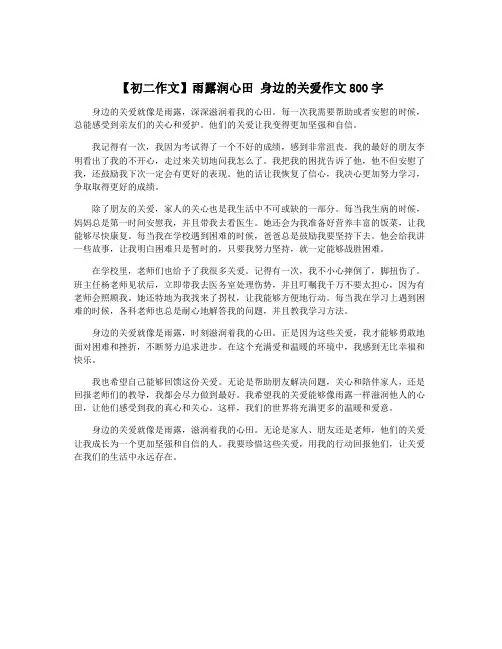 【初二作文】雨露润心田 身边的关爱作文800字