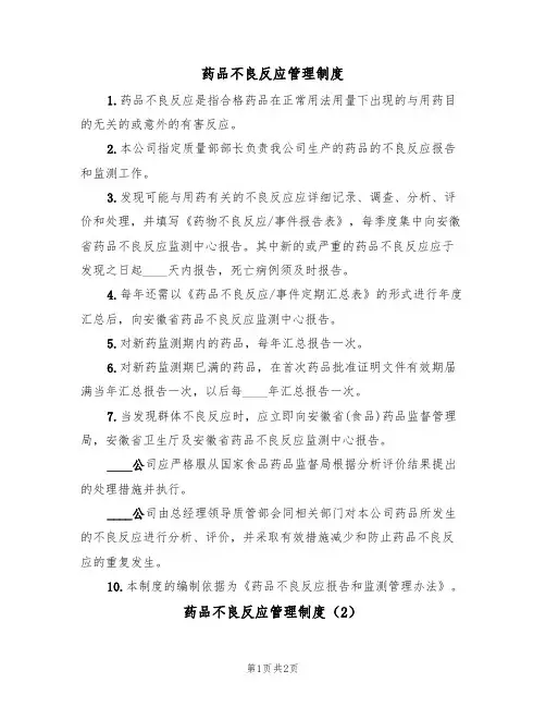 药品不良反应管理制度(2篇)