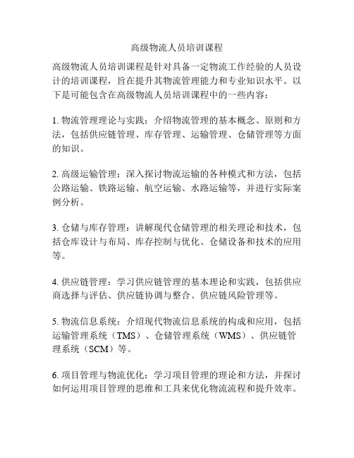 高级物流人员培训课程