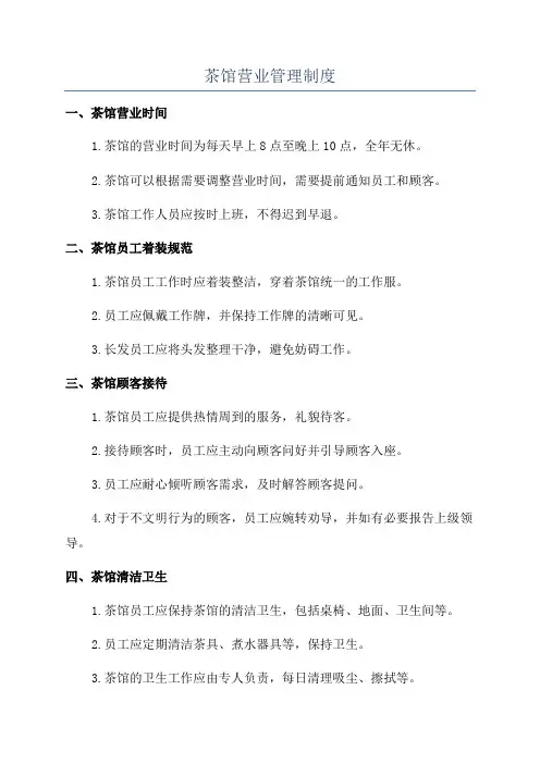 茶馆营业管理制度