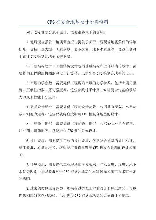 CFG桩复合地基设计所需资料