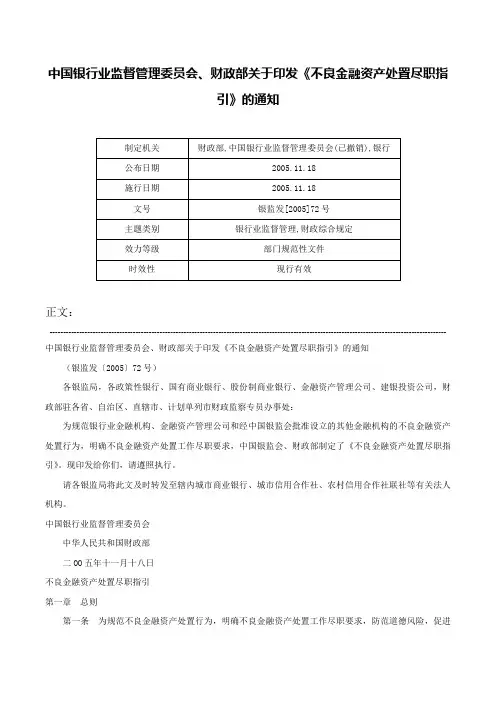 中国银行业监督管理委员会、财政部关于印发《不良金融资产处置尽职指引》的通知-银监发[2005]72号